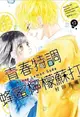 【有書腰】青春特調蜂蜜檸檬蘇打 12// 村田真優//尖端漫畫//Avi書店