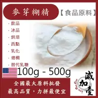 在飛比找蝦皮購物優惠-減加壹 麥芽糊精 美國 100g 500g 食品原料 飲品 