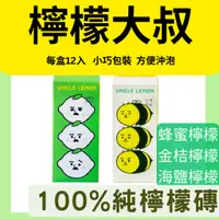 在飛比找蝦皮購物優惠-[檸檬大叔] 100%純檸檬磚 (免運嘗鮮組) 蜂蜜檸檬 海