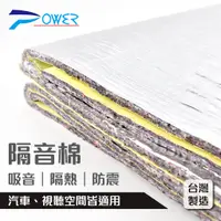 在飛比找蝦皮商城優惠-【POWER】YL-938 鋁箔吸音斷熱隔音棉 / 台灣製造