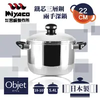 在飛比找PChome24h購物優惠-【宮崎Miyaco】22cm日本Objet18-10鐵芯三層