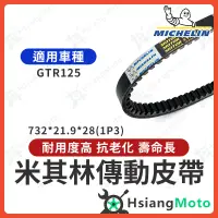 在飛比找蝦皮商城精選優惠-【現貨免運】米其林皮帶 GTR 125 皮帶 GTR 機車傳