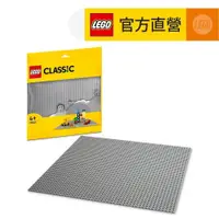 在飛比找蝦皮商城優惠-【LEGO樂高】經典套裝 11024 灰色底板(積木 底板)