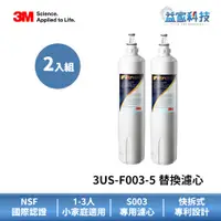 在飛比找蝦皮商城優惠-3M 3US-F003-5【DIY淨水器替換濾心 2入組】S