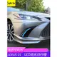 18-23款凌志LEXUS ES ES200 ES250 ES300 日行燈 前霧燈總成 LED流水燈