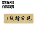 【現貨速發】手寫字畫訂製 蔣介石 蔣中正書法 手繪古玩作品 名家名人字畫客廳玄關