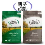 【買就折+滿額免運】NUTRI SOURCE 新萃 狗飼料 全穀鮮肉犬乾糧 成犬(火雞肉)/高齡犬(雞肉)