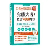 在飛比找遠傳friDay購物優惠-完勝大考英語7000單字：中級篇2001～4500字 全新修