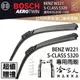 BOSCH BENZ W221 S-CLASS S320 05~13年 歐規 專用雨刷 免運贈潑水劑 27 27吋 兩入