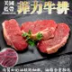 海肉管家-美國藍帶菲力牛排15片(每片約150g±10%)