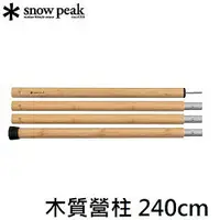 在飛比找樂天市場購物網優惠-[ Snow Peak ] 木質營柱 240cm / 營柱、