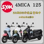《聖華車業》SYM三陽125 4MICA 碟煞 7期 2024全新機車 24期0利率