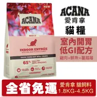 在飛比找蝦皮商城優惠-ACANA 愛肯拿 室內開胃 1.8kg-4.5kg【大包免