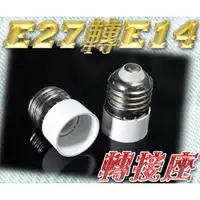 在飛比找蝦皮購物優惠-億大 E7A86 E27轉E14 轉接座 燈頭 轉換燈頭 轉