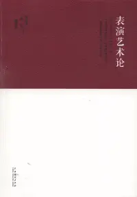 在飛比找博客來優惠-表演藝術論