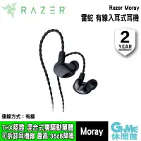 在飛比找露天拍賣優惠-【GAME休閒館】Razer 雷蛇《 Moray 有線入耳式