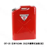 【日本YAZAWA】CRT-20 20公升油罐(紅) 防撞防爆汽油桶 備用油瓶油罐TG20 汽化爐汽化燈去漬油瓶