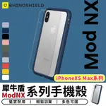 【台灣現貨 SSS】犀牛盾MOD NX 防摔邊框手機殼 保護殼 防摔殼 透明殼 軍規殼 適用IPHONE XS MAX