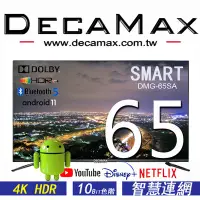 在飛比找Yahoo!奇摩拍賣優惠-(送基本安裝) DECAMAX 65吋 4K HDR 聯網液