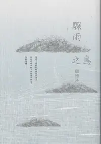 在飛比找iRead灰熊愛讀書優惠-驟雨之島