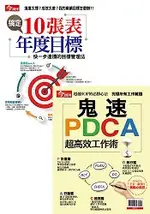 10張表搞定年度目標+鬼速PDCA-今週套書