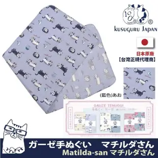 【Kusuguru Japan】日本眼鏡貓Matilda-san町田君系列乾濕兩用紗布毛巾