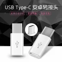 在飛比找Yahoo!奇摩拍賣優惠-【手機殼專賣店】Type-C 安卓轉接頭樂視2 米5 樂ma