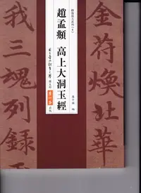 在飛比找Yahoo!奇摩拍賣優惠-國立臺北教育大學麋研齋出版-趙夢頫高上大洞玉經