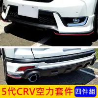 在飛比找蝦皮購物優惠-HONDA本田【5代CRV空力套件-四件組】2017-202