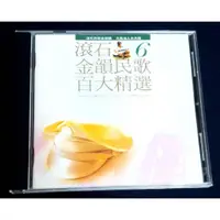 在飛比找蝦皮購物優惠-滾石金韻民歌百大精選第 6 輯金碟 CD