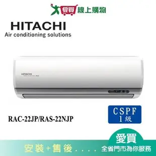 HITACHI日立2-3坪RAC-22JP/RAS-22NJP頂級變頻冷氣空調_含配送+安裝(預購)
