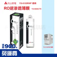 在飛比找蝦皮商城精選優惠-【現貨】RO逆滲透薄膜 YS-9808CTR|元山家電YS-