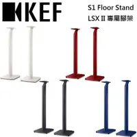 在飛比找蝦皮商城優惠-KEF S1 Floor Stand LSX II 專屬腳架