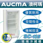 【全新商品】AUCMA澳柯瑪桌上型冷藏櫃SC-115
