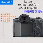 【高雄四海】9H 鋼化玻璃貼 LEICA Q(TYP116) Q-P Q2 SL(TYP601)用．螢幕玻璃貼 現貨QP