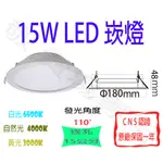 【敬】15W 崁燈 崁孔 15公分 LED 散光 全電壓 CNS認證 泛光 坎燈 嵌燈 投光 投射 走道 客廳 天花板