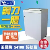 在飛比找PChome商店街優惠-禾昌牌S-410A碎紙機 A3長條狀《台灣製》另售短碎狀C-