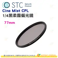 在飛比找Yahoo!奇摩拍賣優惠-STC Cine Mist CPL 77mm 1/4 黑柔霧