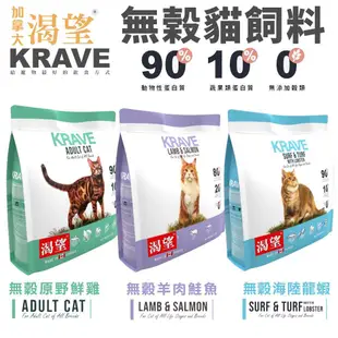 🍜貓三頓🍜 【 免運+送蝦幣🚚】KRAVE 渴望 無穀貓飼料 5.4kg 成貓 貓糧 新配方新包裝