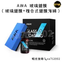 在飛比找蝦皮購物優惠-台灣24H出貨 AWA 玻璃鍍膜 15ml 鍍膜 鍍膜液 潑