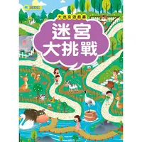 在飛比找PChome24h購物優惠-大迷宮遊戲書：迷宮大挑戰