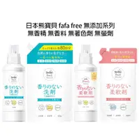 在飛比找蝦皮商城優惠-【 歐美日本舖 】日本熊寶貝 fafa free 無添加系列