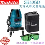 給力工具行/ 牧田（日本製）SK40GD 充電式12V綠光墨線儀