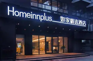 如家精選-西安鐘樓東大街群光廣場店Home Inn Plus-Xi'an Bell Tower Dong Street Qunguang Square