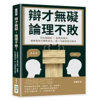 在飛比找momo購物網優惠-辯才無礙，論理不敗！巧玩詭辯術×善用反嘲法，靜靜看對方暢所欲