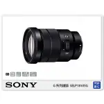 另有現金價優惠~活動間註冊送好禮~SONY G系列 E PZ 18-105MM F4 G OSS 電動變焦 18-105