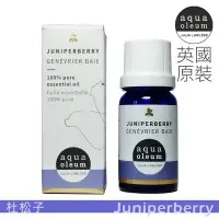 在飛比找Yahoo!奇摩拍賣優惠-AO 杜松子純精油 10ml。Juniper Berry。A