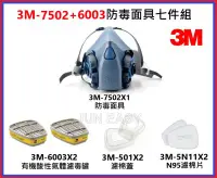在飛比找Yahoo!奇摩拍賣優惠-3M7502防毒面具 + 3M 6003有機酸性濾罐 +3M