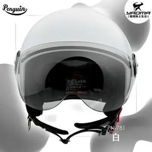 PENGUIN安全帽 PN-781 素色 白色 PN781 3/4罩 半罩帽 gogoro 海鳥牌 耀瑪騎士機車部品