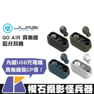 【楔石攝影怪兵器】JLab GO AIR 真無線藍牙耳機 觸控操作 支援通話 磁吸式 充電盒 單耳使用 快充